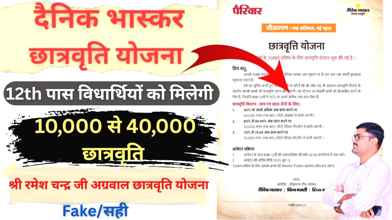 Dainik Bhaskar Scholarship