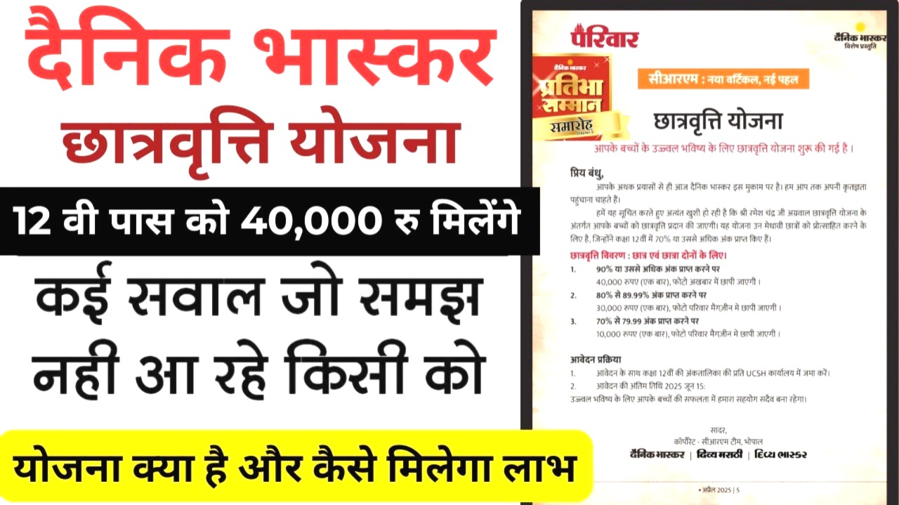 Dainik Bhaskar Scholarship Scheme
