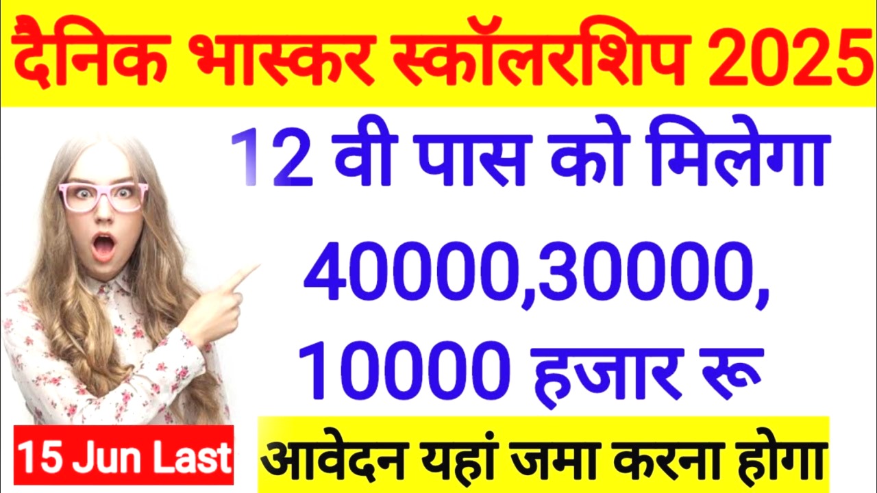 दैनिक भास्कर छात्रवृत्ति 2025