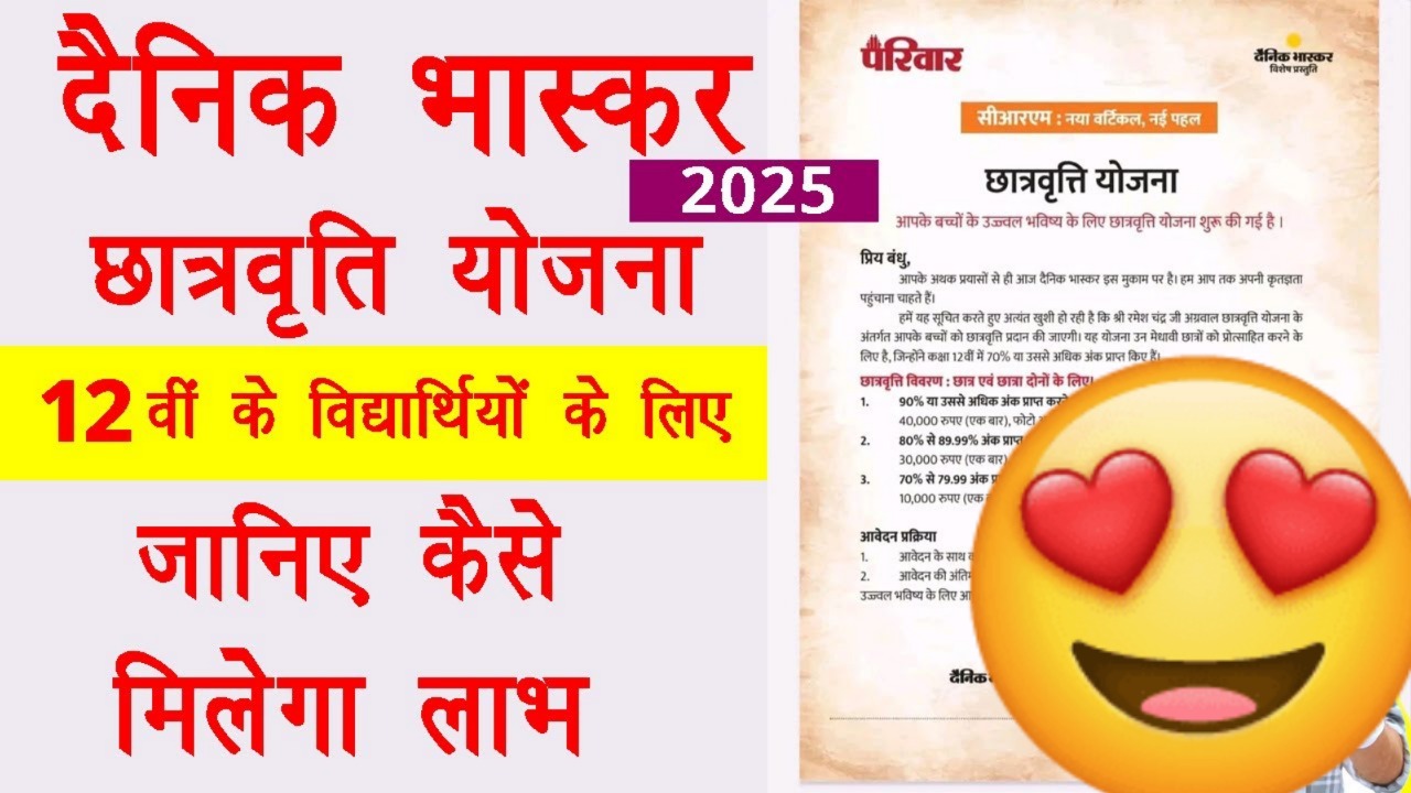 दैनिक भास्कर स्कॉलरशिप 2025