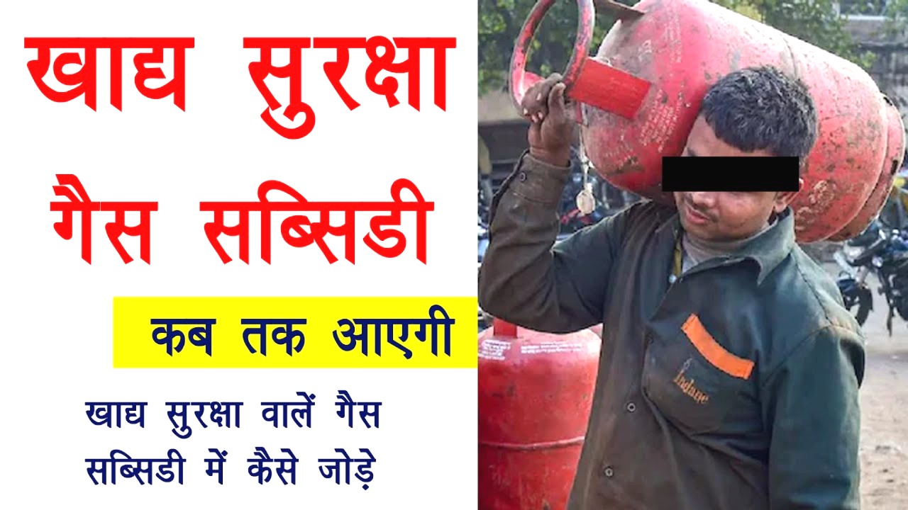 खाद्य सुरक्षा कार्डधारकों के लिए बड़ी खुशखबरी! अब मात्र रु450/- में मिलेगा गैस सिलेंडर