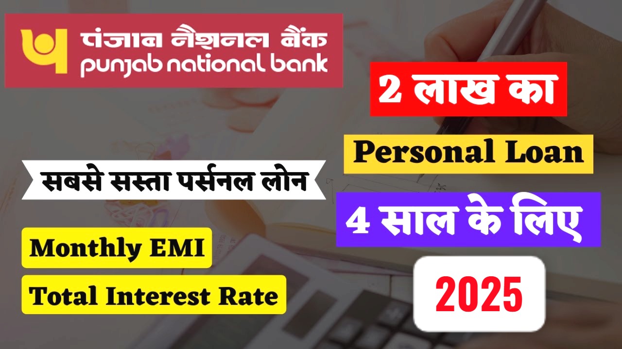 पंजाब नेशनल बैंक का सस्ता पर्सनल लोन