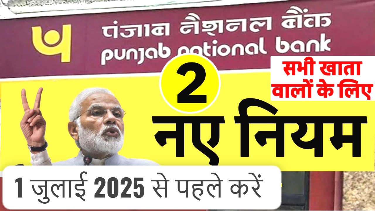 पंजाब नेशनल बैंक (PNB) खाता वालों के लिए 2 बड़ी खबरें