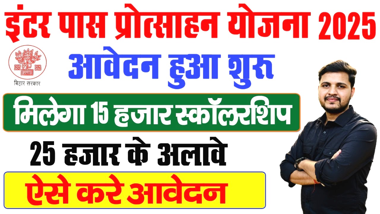 बिहार सरकार दे रही है इंटर पास छात्राओं को 15,000 रुपये की स्कॉलरशिप