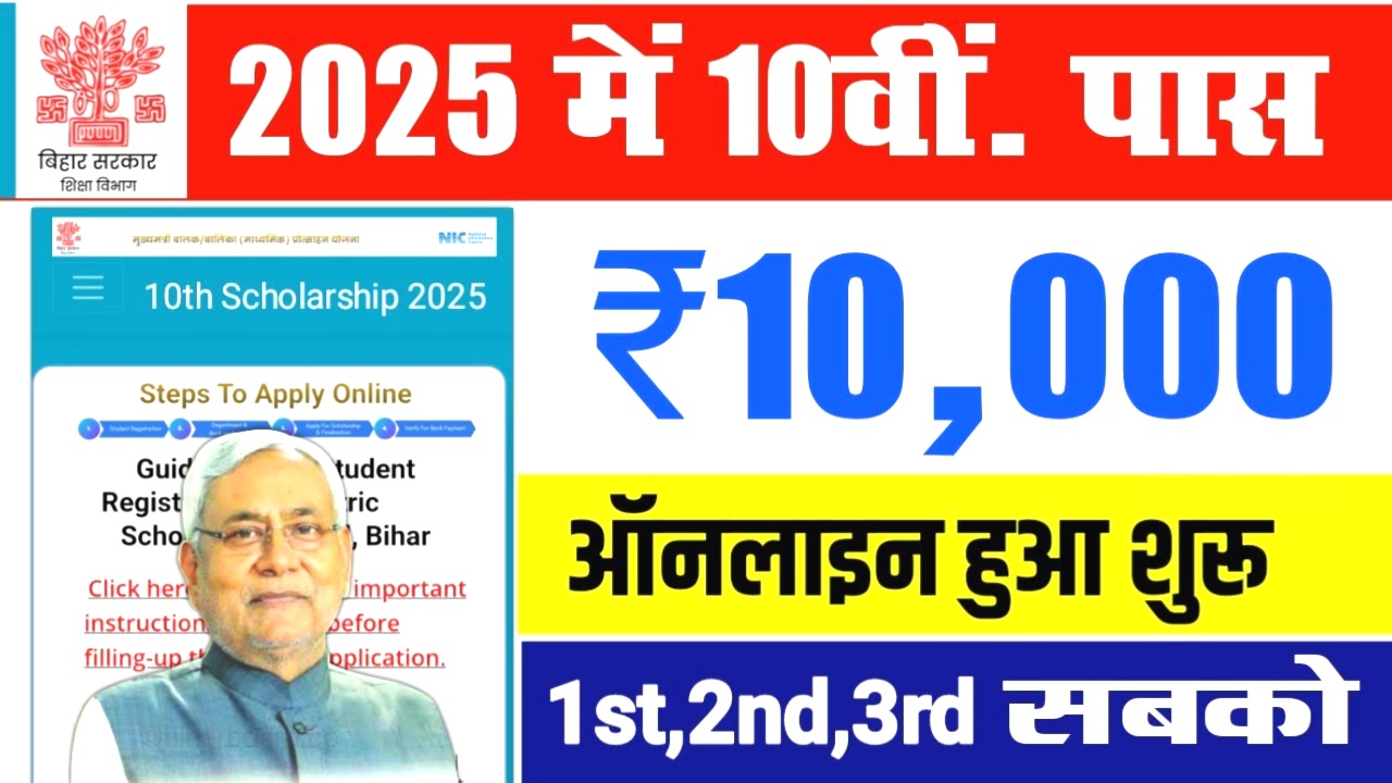 बिहार बोर्ड 10वीं स्कॉलरशिप 2025