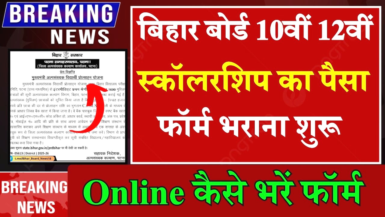 बिहार बोर्ड मैट्रिक और इंटर स्कॉलरशिप