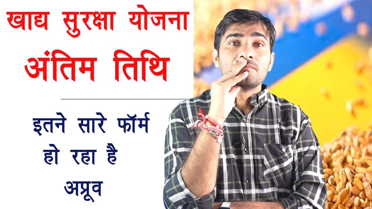 Khadya Suraksha form last date confirm