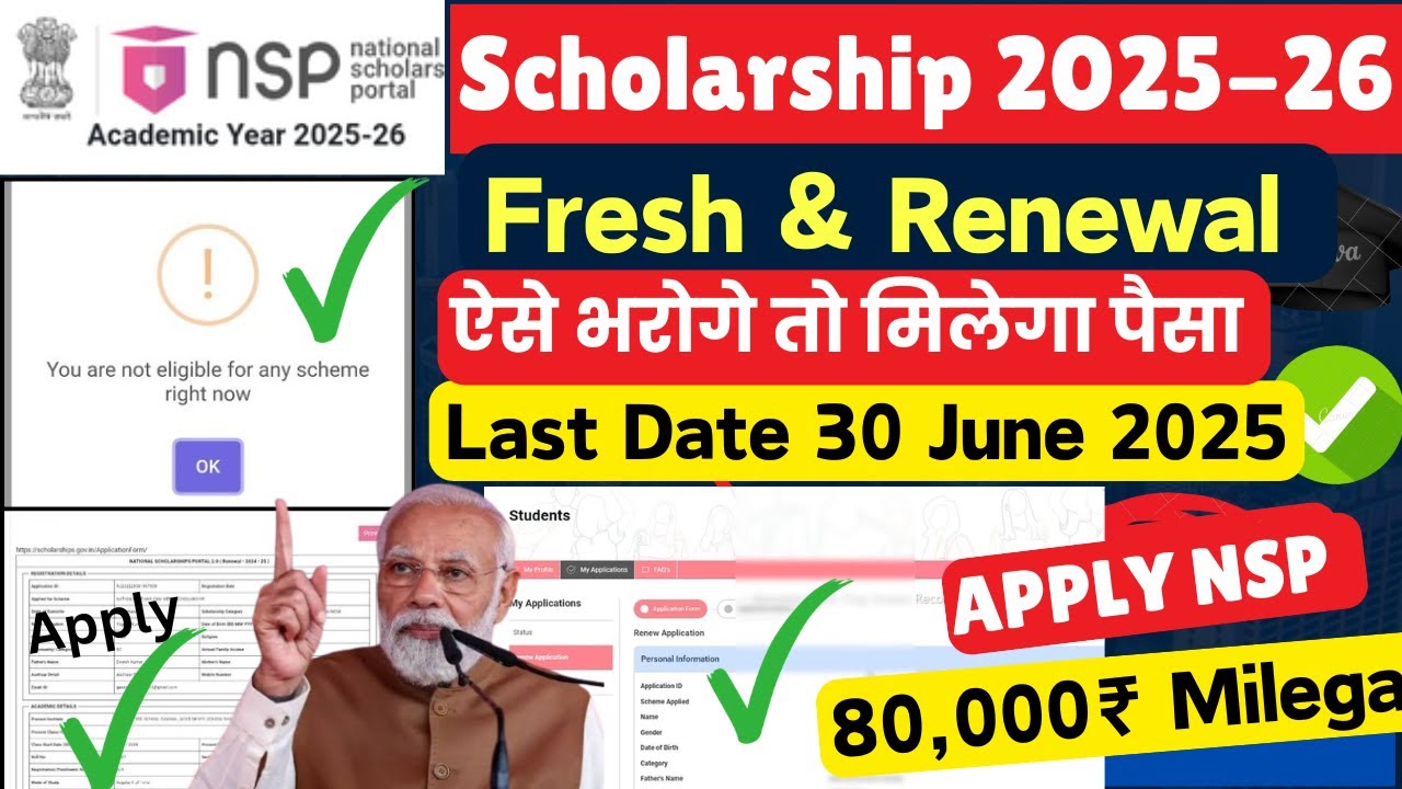 राष्ट्रीय छात्रवृत्ति पोर्टल 2025-26: