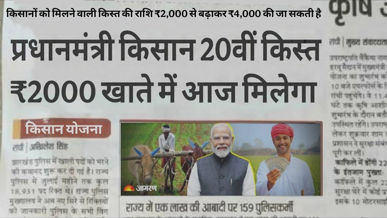 प्रधानमंत्री किसान सम्मान निधि की 20वीं किस्त कब आएगी